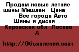 Продам новые летние шины Мишлен › Цена ­ 44 000 - Все города Авто » Шины и диски   . Кировская обл.,Лосево д.